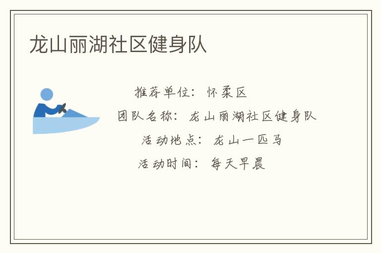 龙山丽湖社区健身队