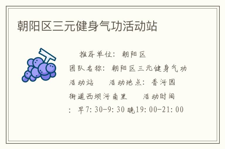朝阳区三元健身气功活动站
