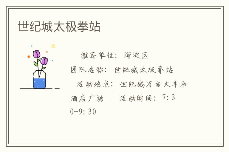 世纪城太极拳站