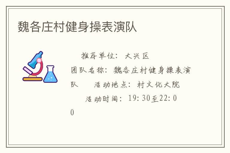 魏各庄村健身操表演队
