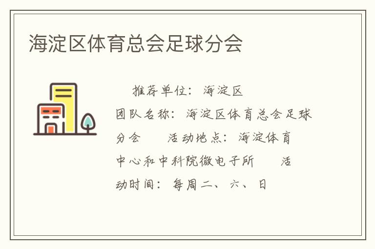 海淀区体育总会足球分会