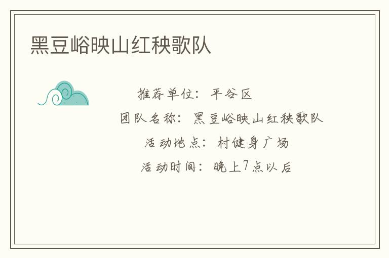黑豆峪映山红秧歌队