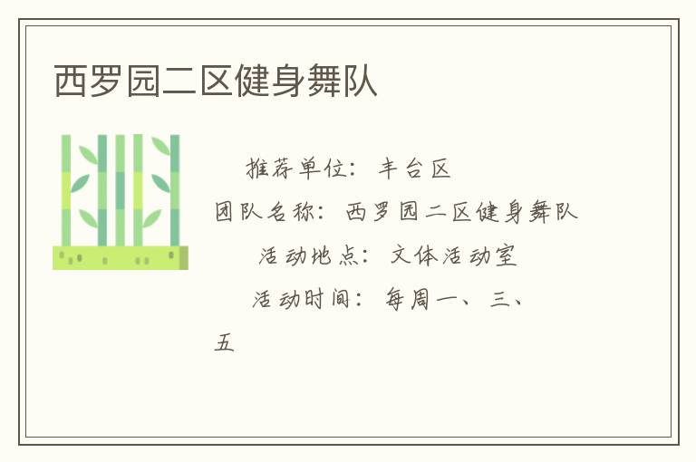 西罗园二区健身舞队