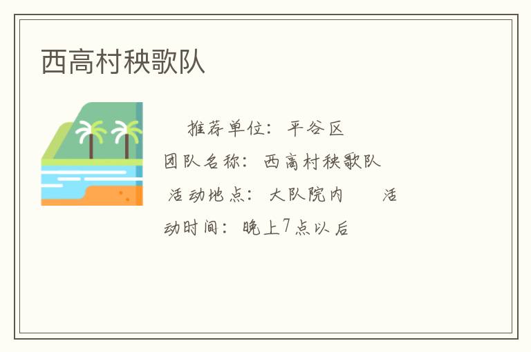 西高村秧歌队