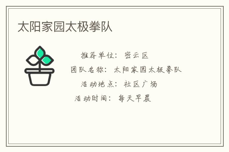 太阳家园太极拳队