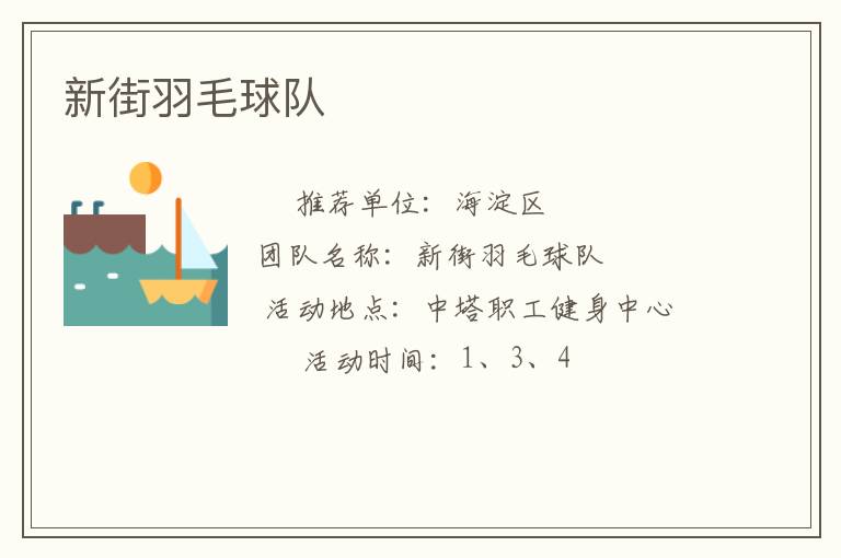 新街羽毛球队