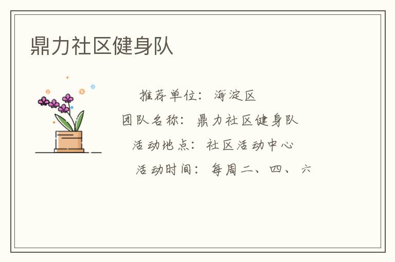 鼎力社区健身队