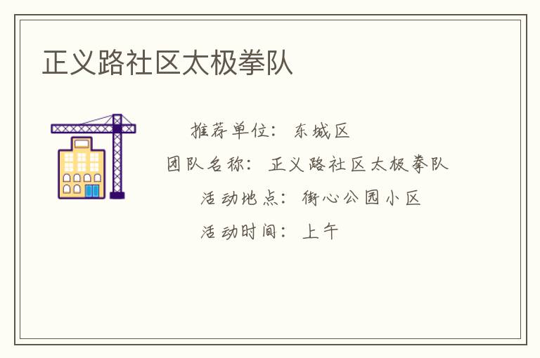 正义路社区太极拳队