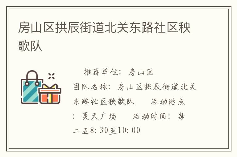 房山区拱辰街道北关东路社区秧歌队