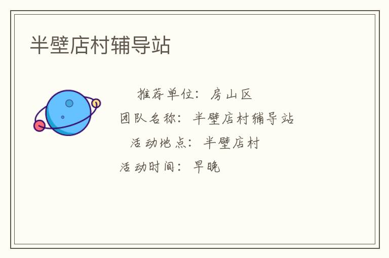半壁店村辅导站