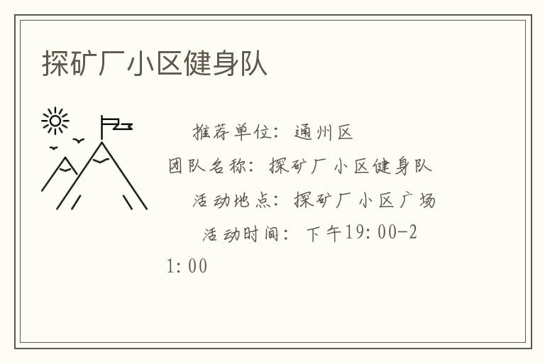 探矿厂小区健身队