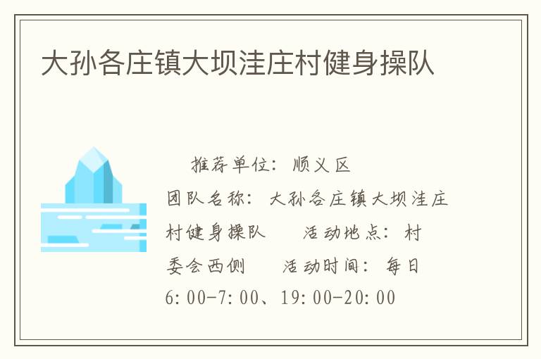 大孙各庄镇大坝洼庄村健身操队