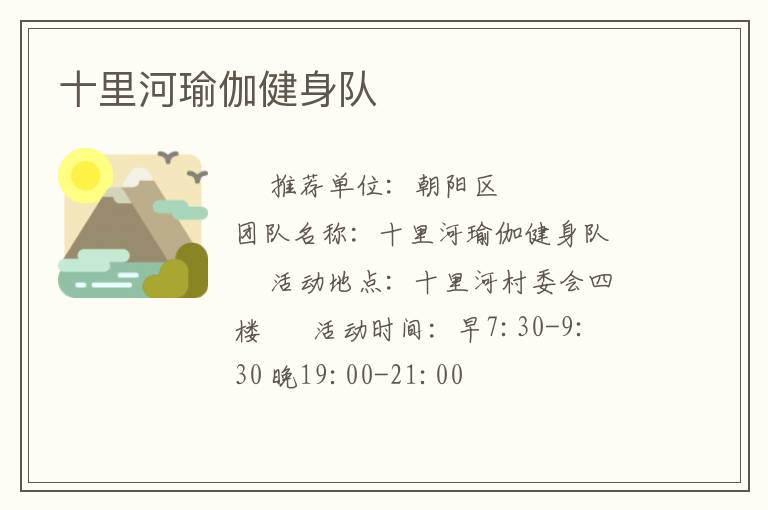 十里河瑜伽健身队