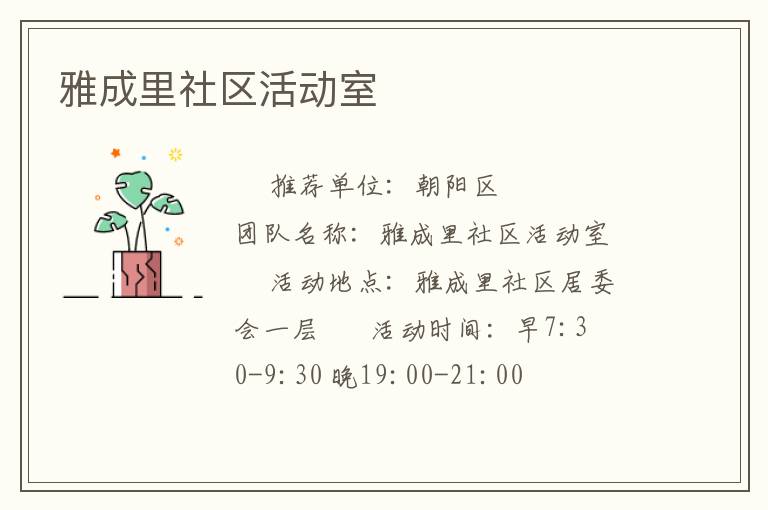 雅成里社区活动室