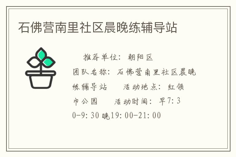石佛营南里社区晨晚练辅导站