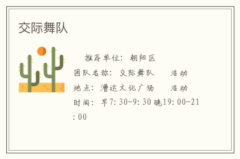 交际舞队