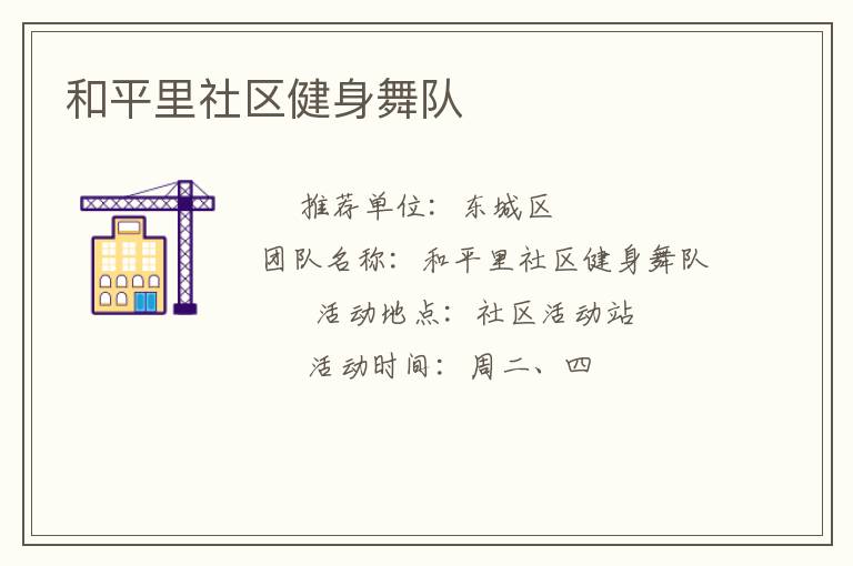 和平里社区健身舞队