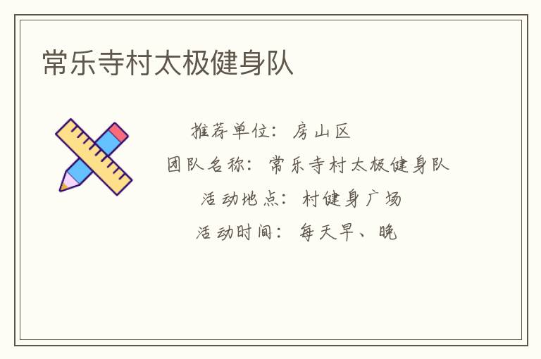 常乐寺村太极健身队