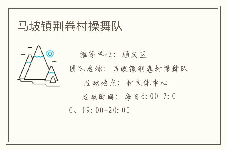 马坡镇荆卷村操舞队