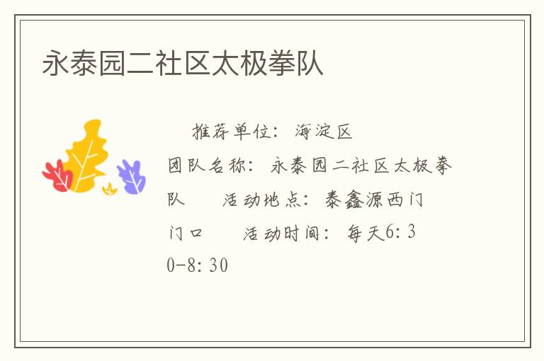 永泰园二社区太极拳队