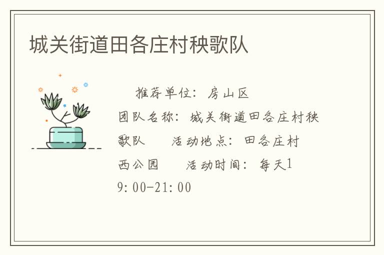 城关街道田各庄村秧歌队