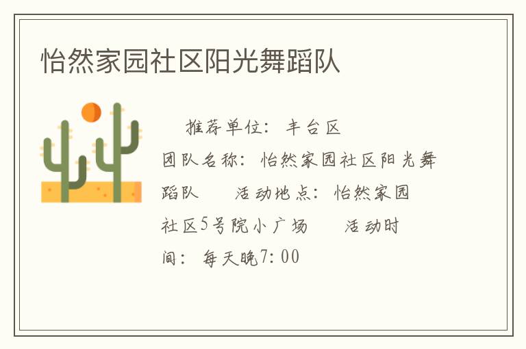 怡然家园社区阳光舞蹈队