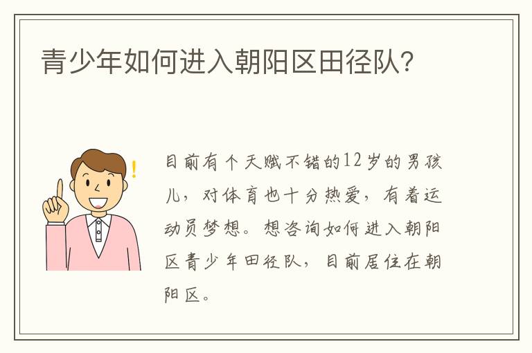 青少年如何进入朝阳区田径队？