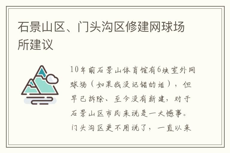 石景山区、门头沟区修建网球场所建议