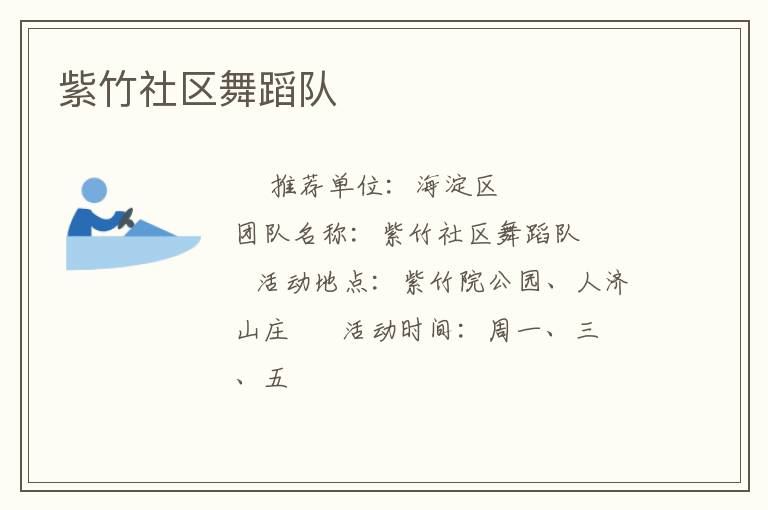 紫竹社区舞蹈队