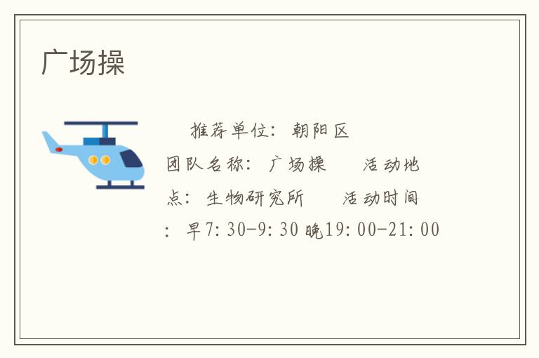 广场操
