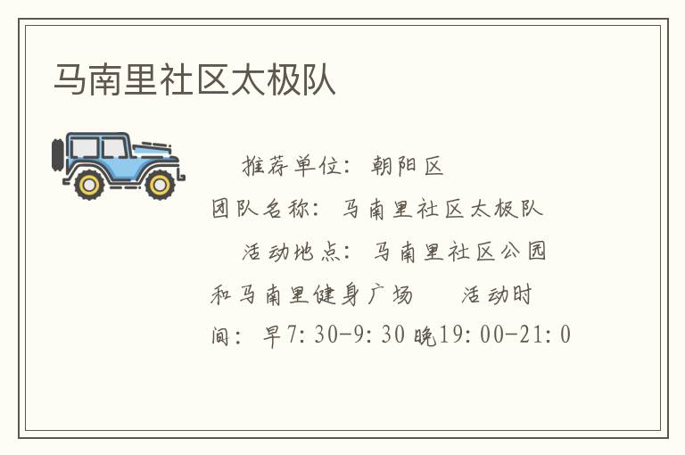 马南里社区太极队
