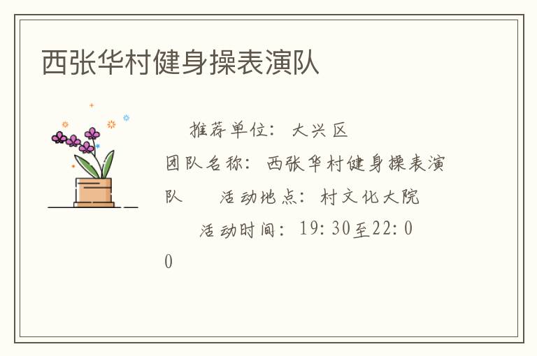 西张华村健身操表演队