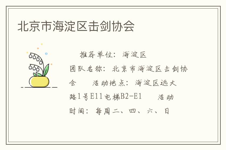北京市海淀区击剑协会