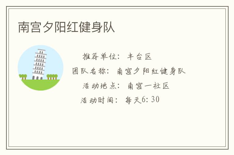 南宫夕阳红健身队