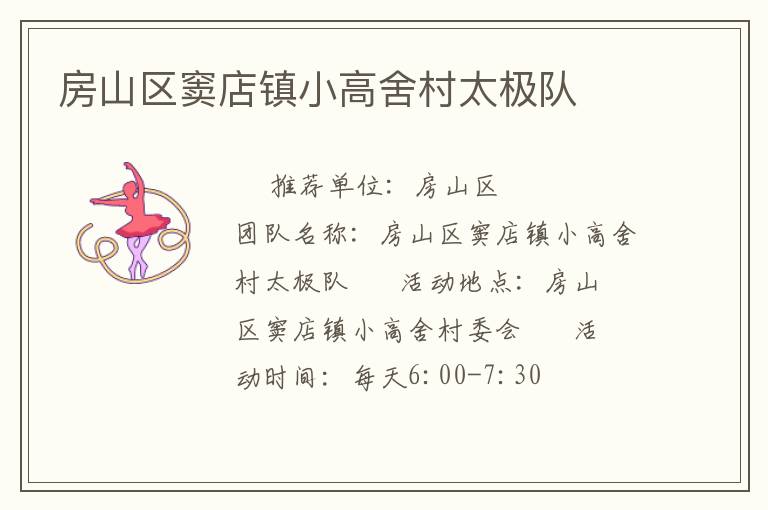 房山区窦店镇小高舍村太极队