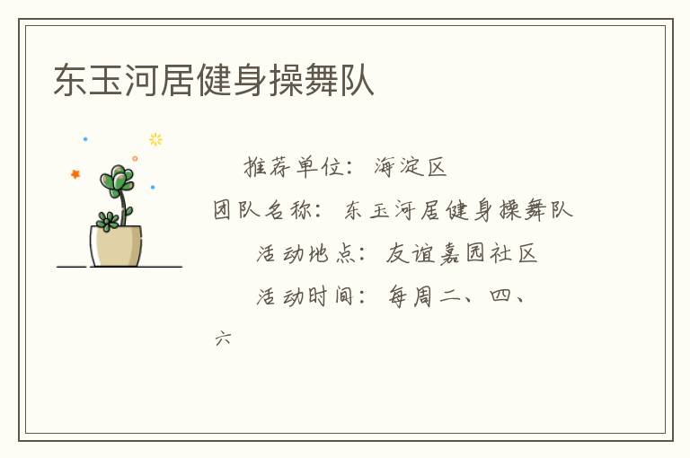 东玉河居健身操舞队