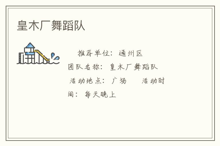 皇木厂舞蹈队