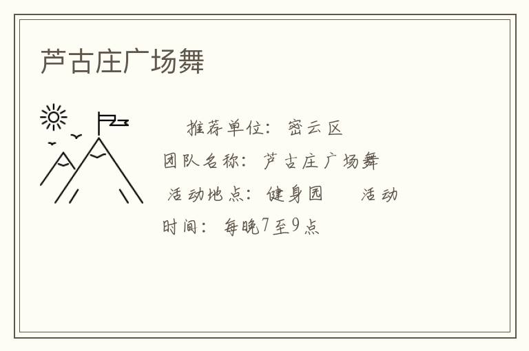 芦古庄广场舞