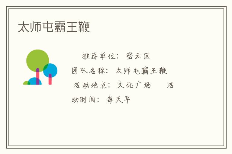 太师屯霸王鞭