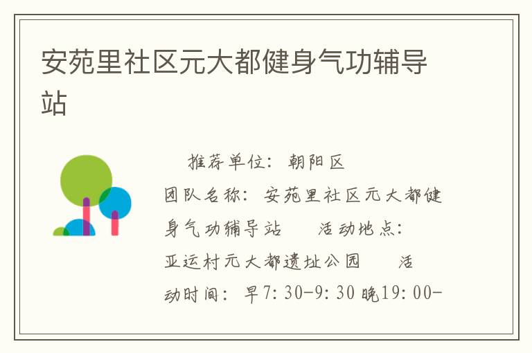 安苑里社区元大都健身气功辅导站