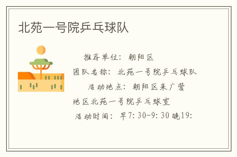 北苑一号院乒乓球队