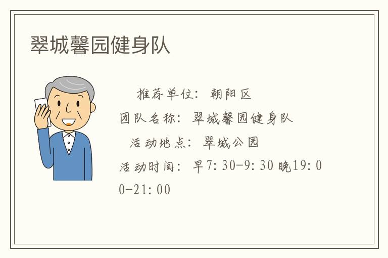 翠城馨园健身队