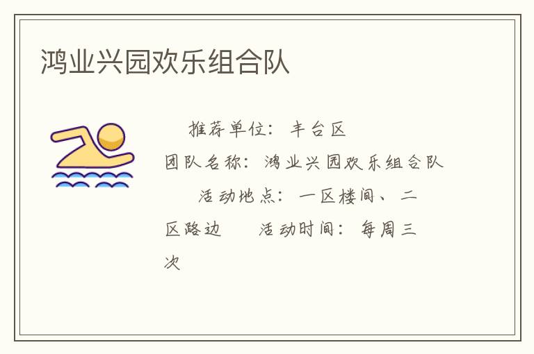 鸿业兴园欢乐组合队