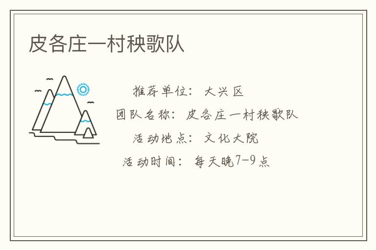皮各庄一村秧歌队