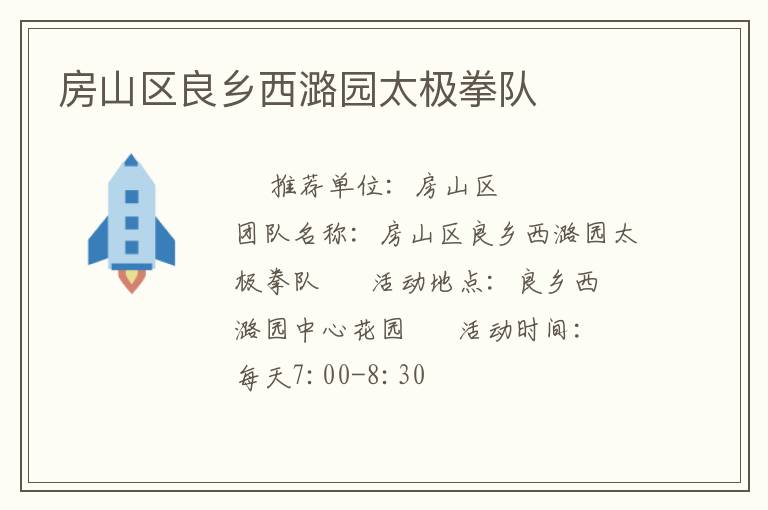 房山区良乡西潞园太极拳队