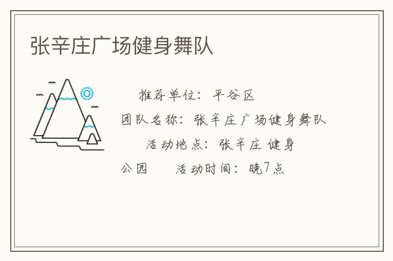 张辛庄广场健身舞队