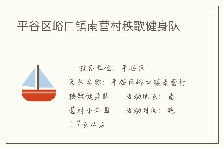 平谷区峪口镇南营村秧歌健身队