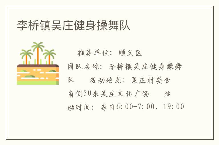 李桥镇吴庄健身操舞队