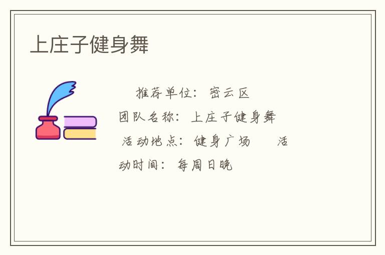 上庄子健身舞