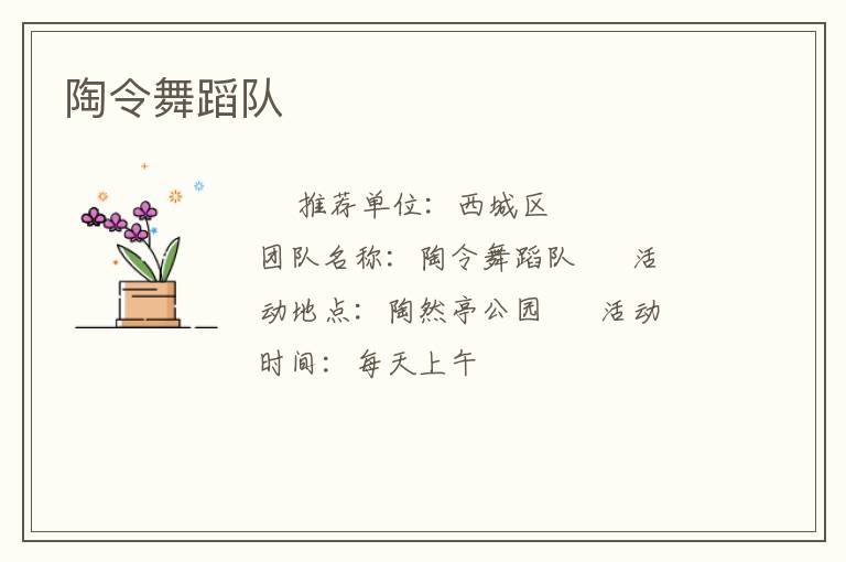 陶令舞蹈队